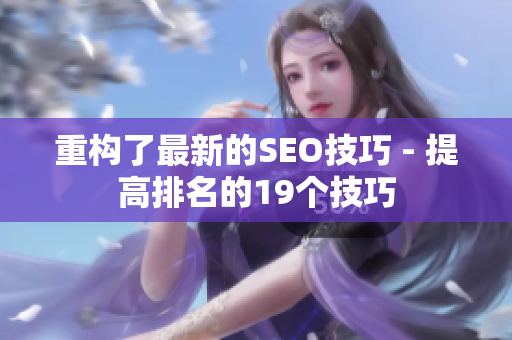 重构了最新的SEO技巧 - 提高排名的19个技巧