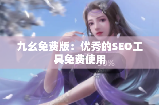 九幺免费版：优秀的SEO工具免费使用