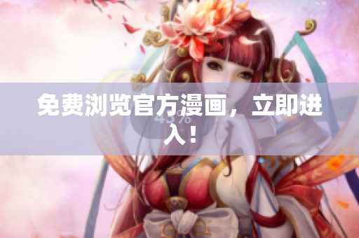免费浏览官方漫画，立即进入！