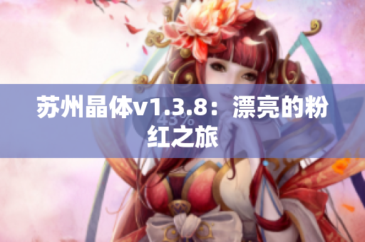 苏州晶体v1.3.8：漂亮的粉红之旅