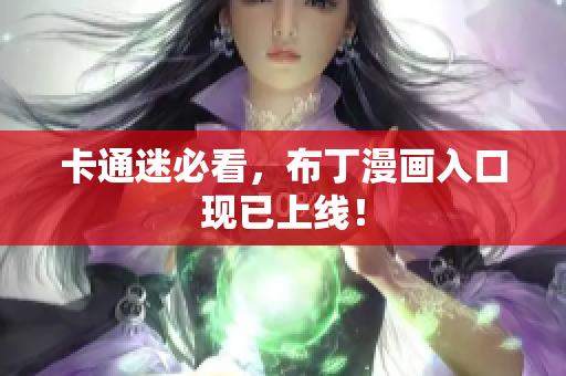 卡通迷必看，布丁漫画入口现已上线！