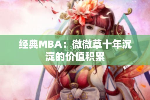 经典MBA：微微草十年沉淀的价值积累
