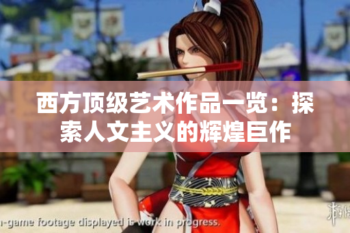 西方顶级艺术作品一览：探索人文主义的辉煌巨作