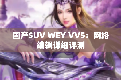 国产SUV WEY VV5：网络编辑详细评测