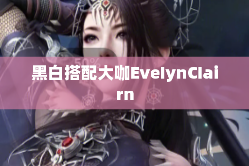 黑白搭配大咖EveIynCIairn
