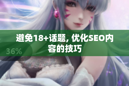避免18+话题, 优化SEO内容的技巧