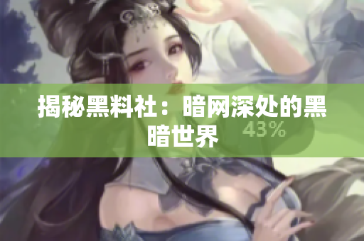 揭秘黑料社：暗网深处的黑暗世界