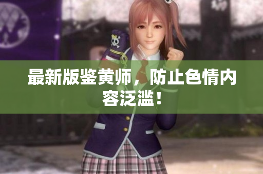 最新版鉴黄师，防止色情内容泛滥！