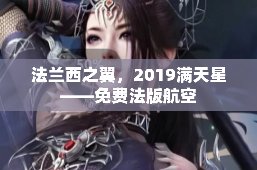 法兰西之翼，2019满天星——免费法版航空