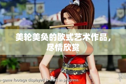 美轮美奂的欧式艺术作品，尽情欣赏