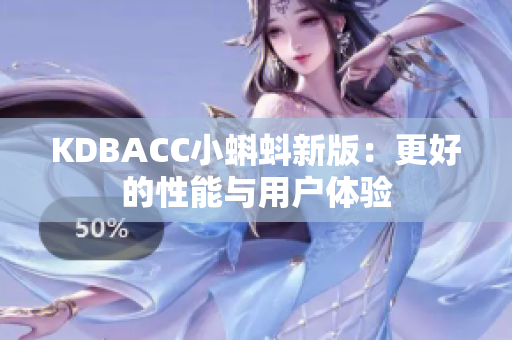 KDBACC小蝌蚪新版：更好的性能与用户体验