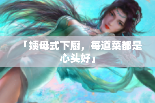 「姨母式下厨，每道菜都是心头好」