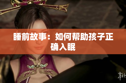 睡前故事：如何帮助孩子正确入眠