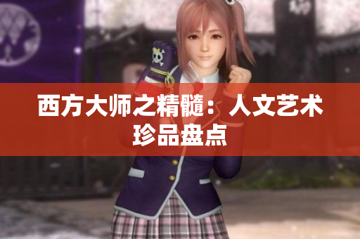 西方大师之精髓：人文艺术珍品盘点