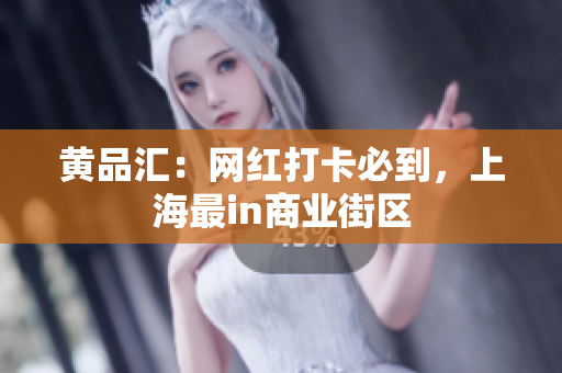 黄品汇：网红打卡必到，上海最in商业街区