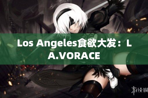 Los Angeles食欲大发：LA.VORACE