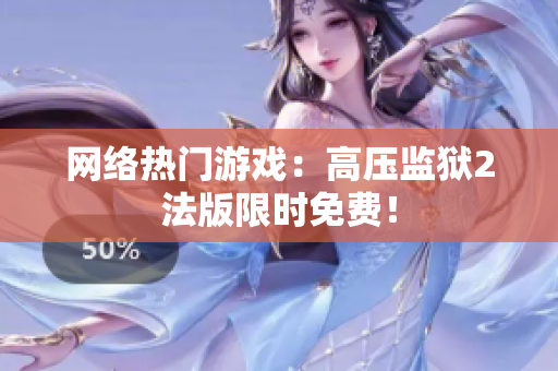 网络热门游戏：高压监狱2法版限时免费！