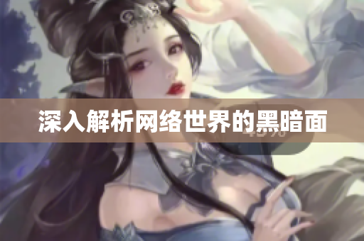 深入解析网络世界的黑暗面