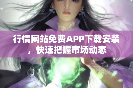 行情网站免费APP下载安装，快速把握市场动态