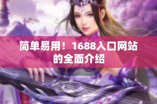 简单易用！1688入口网站的全面介绍