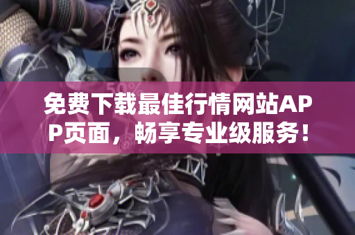 免费下载最佳行情网站APP页面，畅享专业级服务！