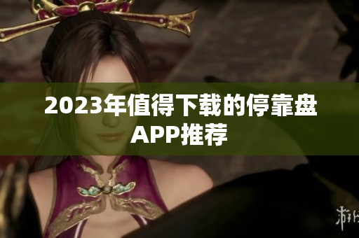 2023年值得下载的停靠盘APP推荐
