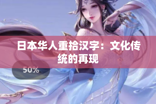 日本华人重拾汉字：文化传统的再现