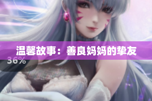 温馨故事：善良妈妈的挚友