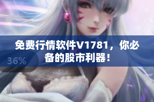 免费行情软件V1781，你必备的股市利器！