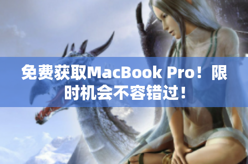 免费获取MacBook Pro！限时机会不容错过！