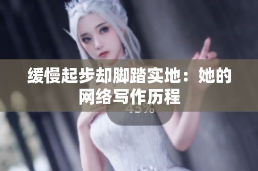缓慢起步却脚踏实地：她的网络写作历程