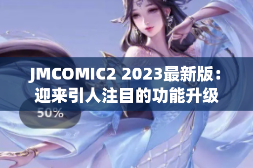JMCOMIC2 2023最新版：迎来引人注目的功能升级