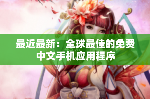 最近最新：全球最佳的免费中文手机应用程序