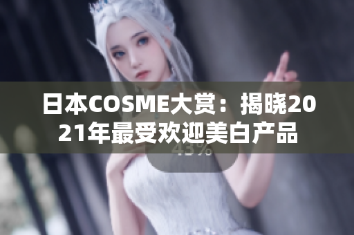 日本COSME大赏：揭晓2021年最受欢迎美白产品