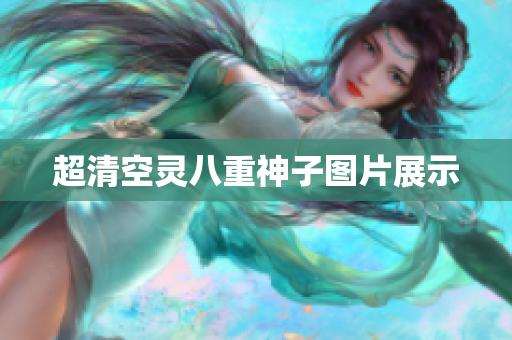 超清空灵八重神子图片展示