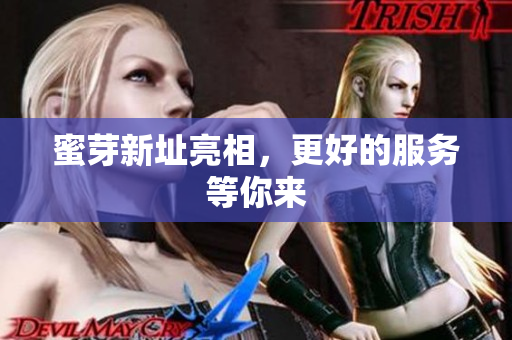 蜜芽新址亮相，更好的服务等你来
