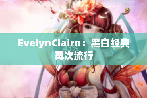 EveIynCIairn：黑白经典再次流行
