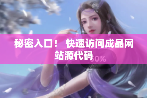 秘密入口！ 快速访问成品网站源代码