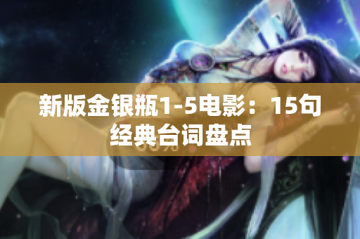 新版金银瓶1-5电影：15句经典台词盘点