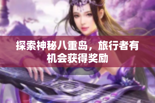 探索神秘八重岛，旅行者有机会获得奖励