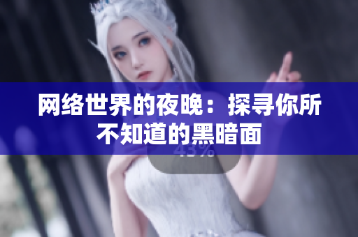 网络世界的夜晚：探寻你所不知道的黑暗面