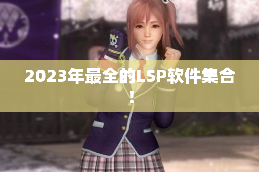 2023年最全的LSP软件集合！