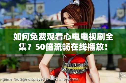 如何免费观看心电电视剧全集？50倍流畅在线播放！