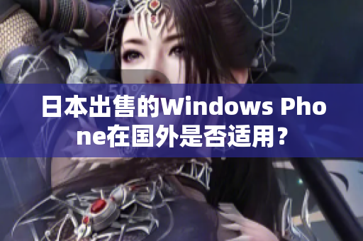 日本出售的Windows Phone在国外是否适用？