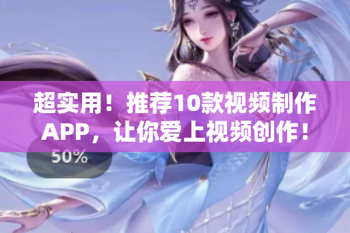 超实用！推荐10款视频制作APP，让你爱上视频创作！
