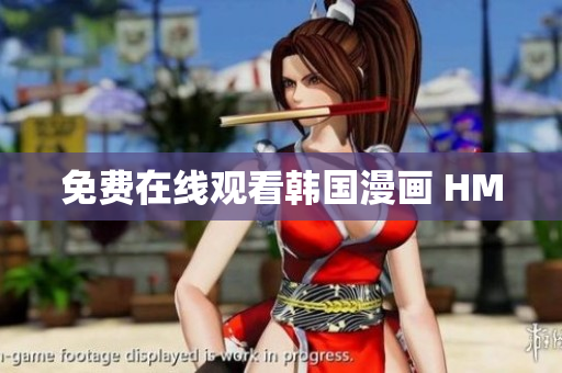 免费在线观看韩国漫画 HM