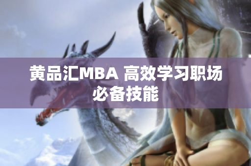 黄品汇MBA 高效学习职场必备技能