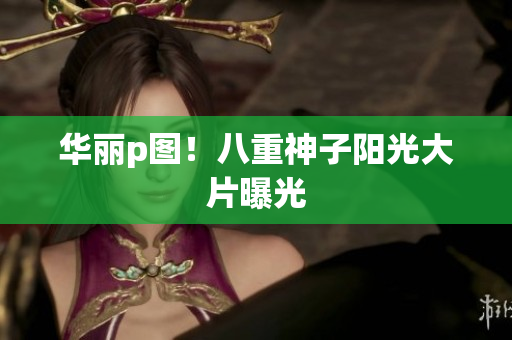 华丽p图！八重神子阳光大片曝光