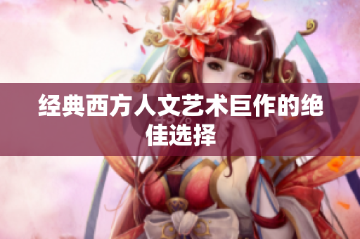 经典西方人文艺术巨作的绝佳选择