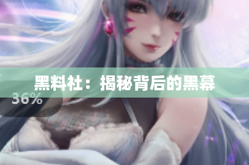 黑料社：揭秘背后的黑幕